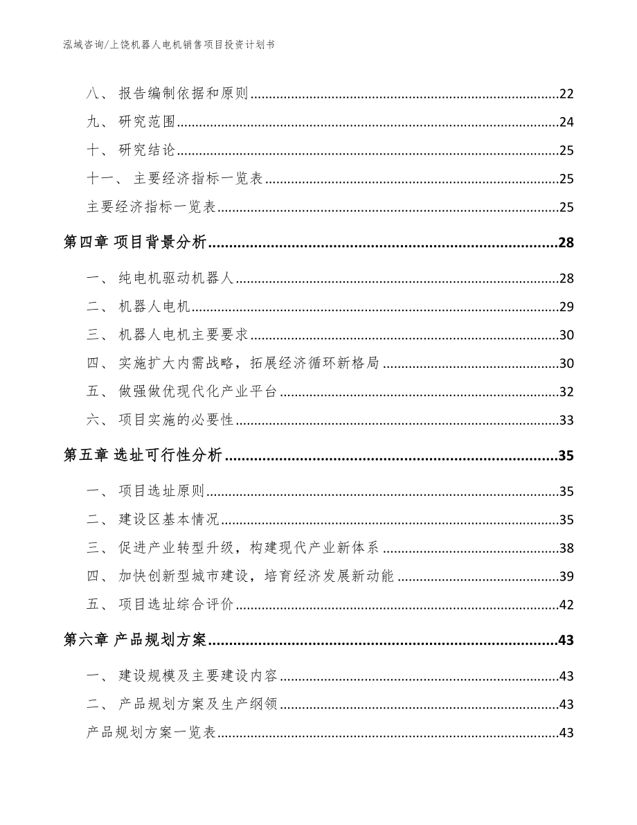 上饶机器人电机销售项目投资计划书_模板范本_第3页