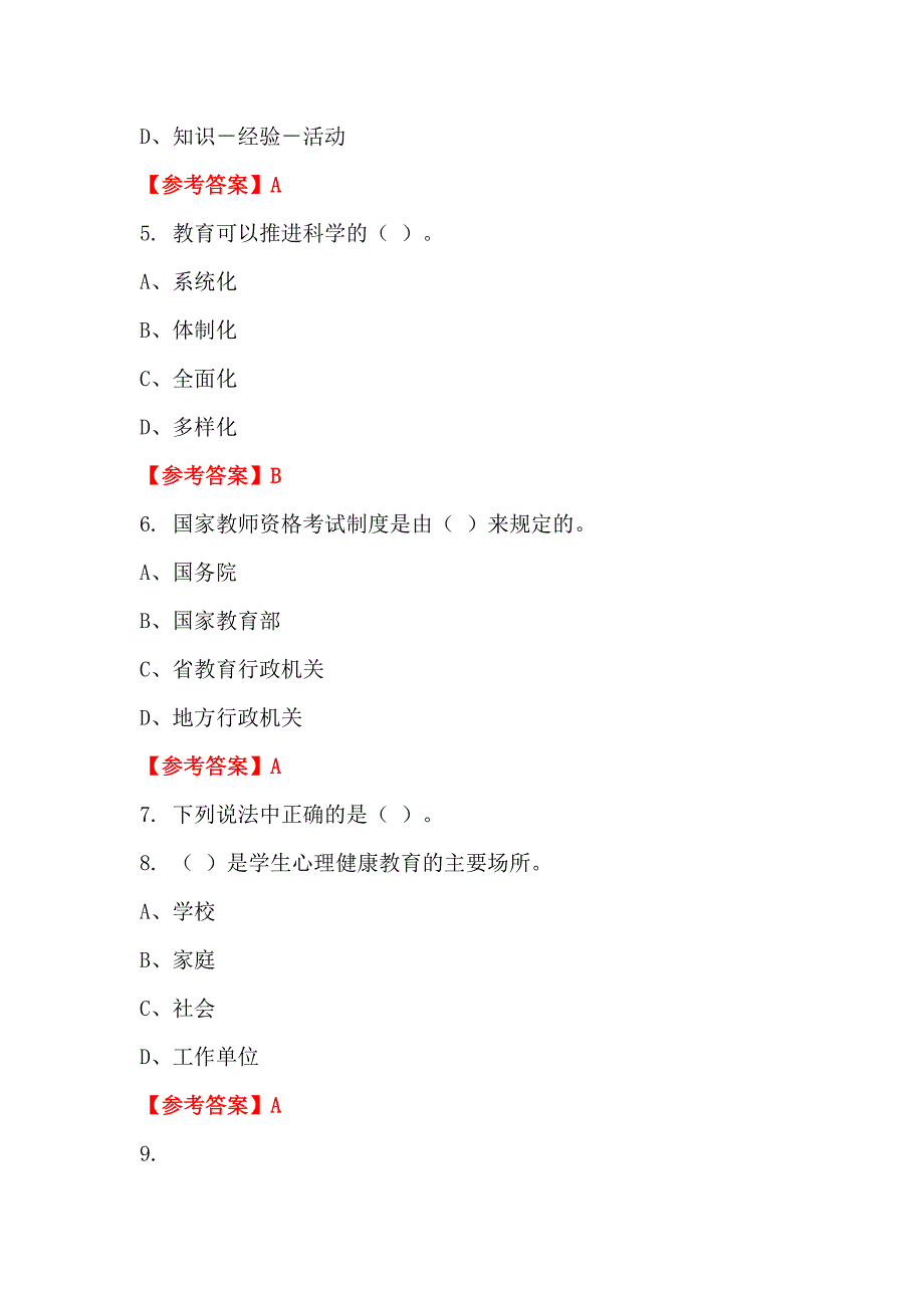 辽宁省抚顺市教育系统事业单位《学前教育相关专业知识》教师教育_第2页