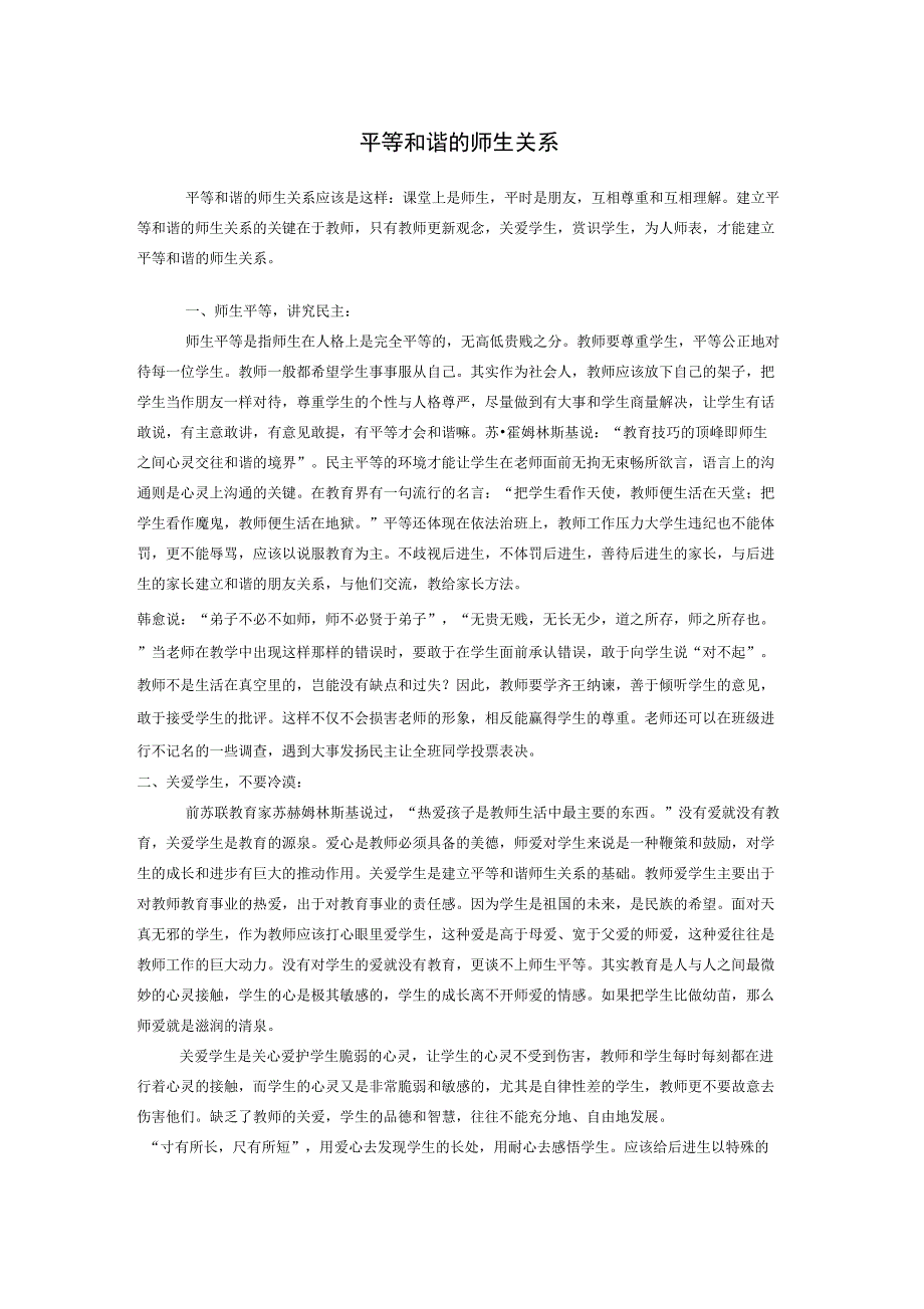 平等和谐的师生关系_第1页