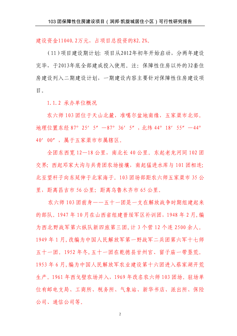 103团润邦保障性住房可行性研究报告书.doc_第2页