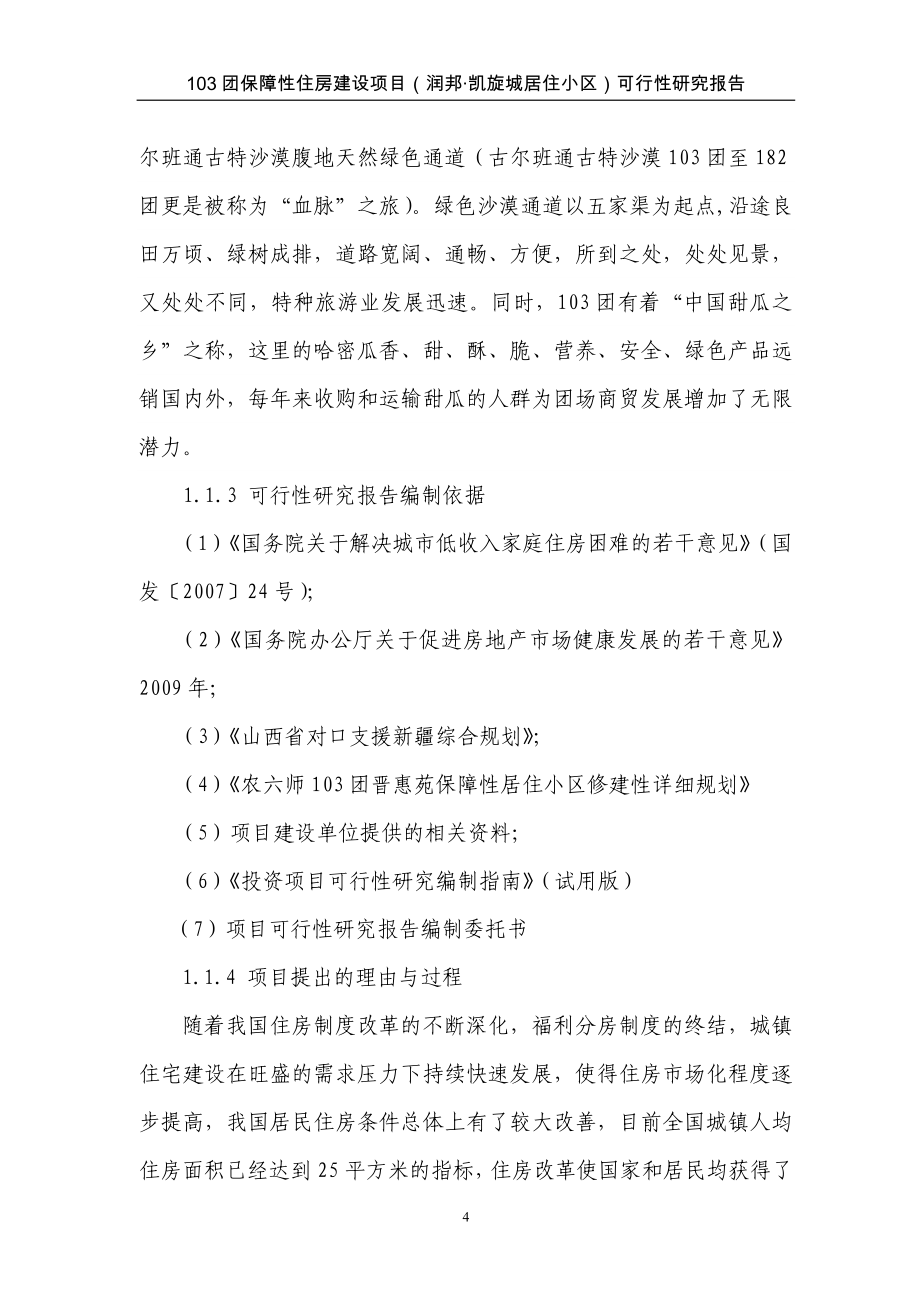 103团润邦保障性住房可行性研究报告书.doc_第4页