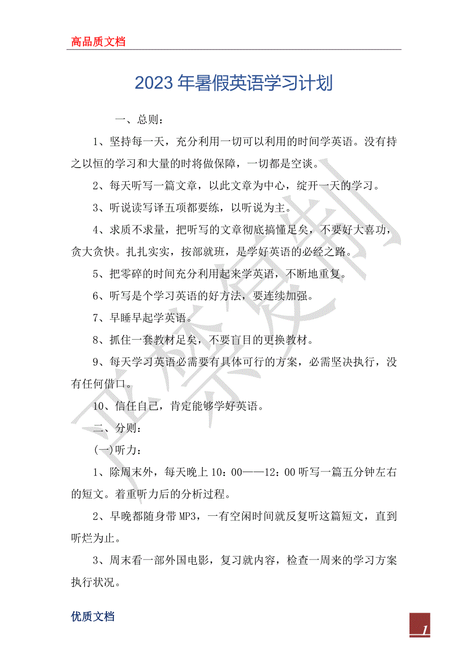 2023年暑假英语学习计划_第1页