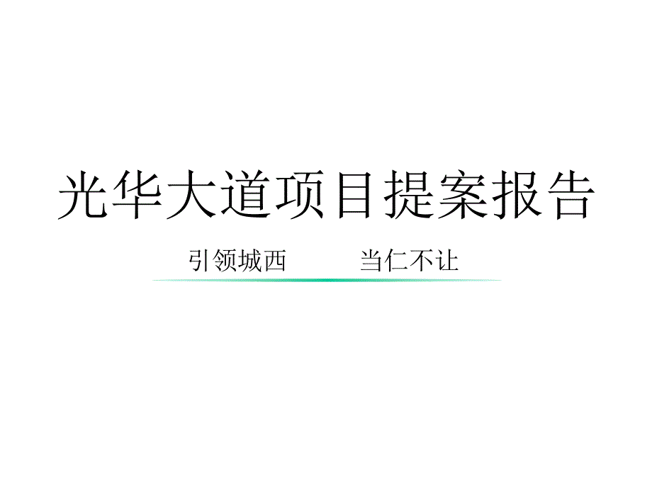 成都仁和天大道项目营销提案报告90页_第1页