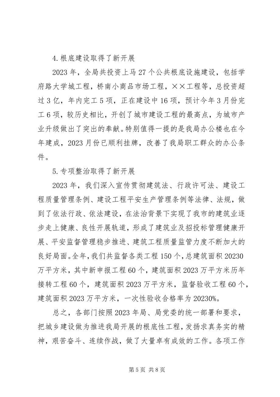 2023年建设系统新春总结表彰会致辞.docx_第5页