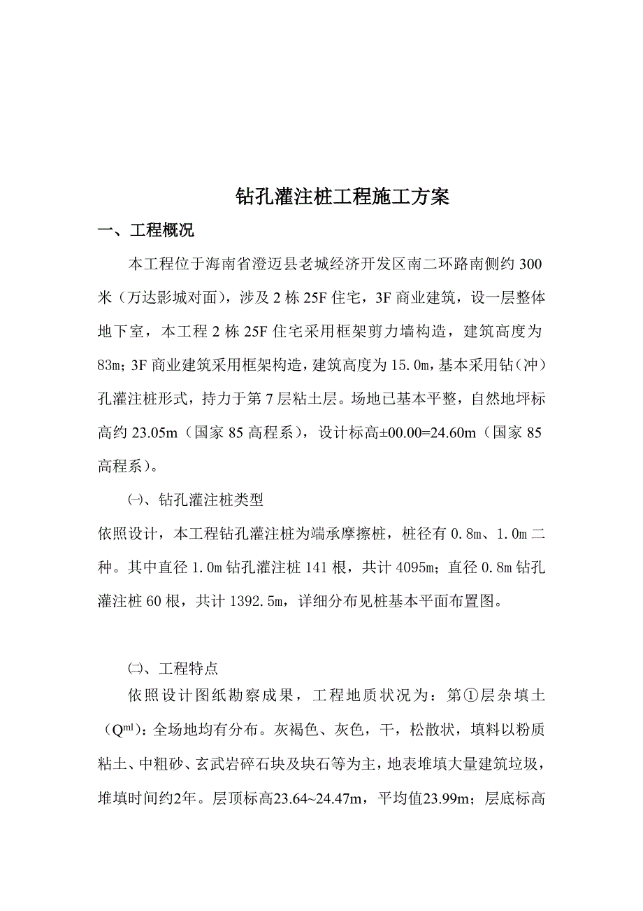 灌注桩施工方案样本样本.doc_第2页