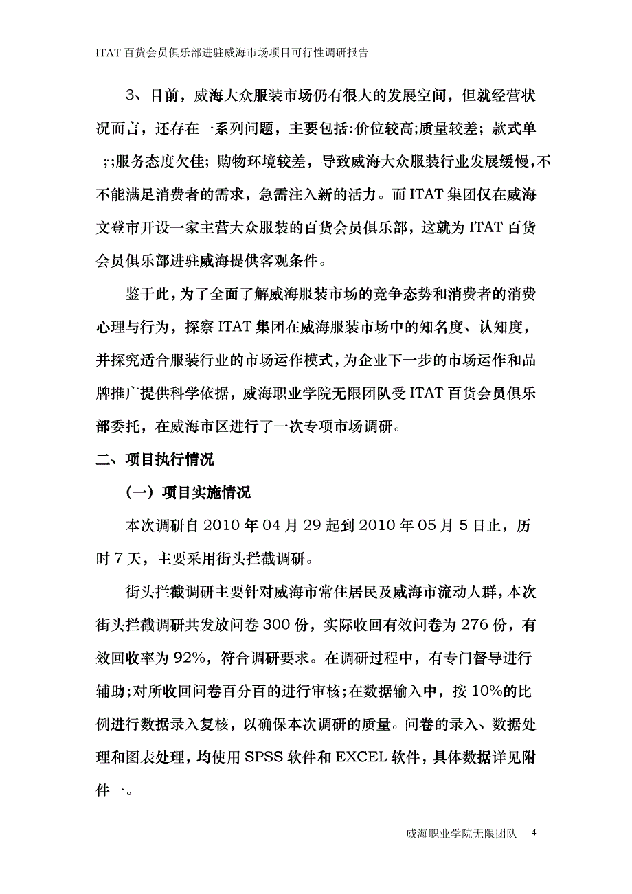 ITAT百货会员俱乐部进驻威海市场项目可行性调研报告_第4页