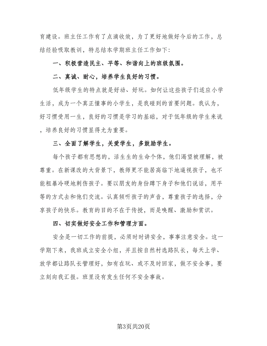 二年级班主任工作总结例文（9篇）_第3页