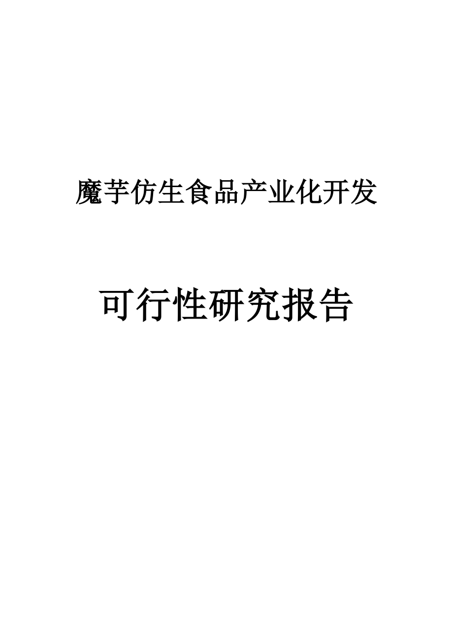 魔芋仿生食品产业化开发研究报告_第1页