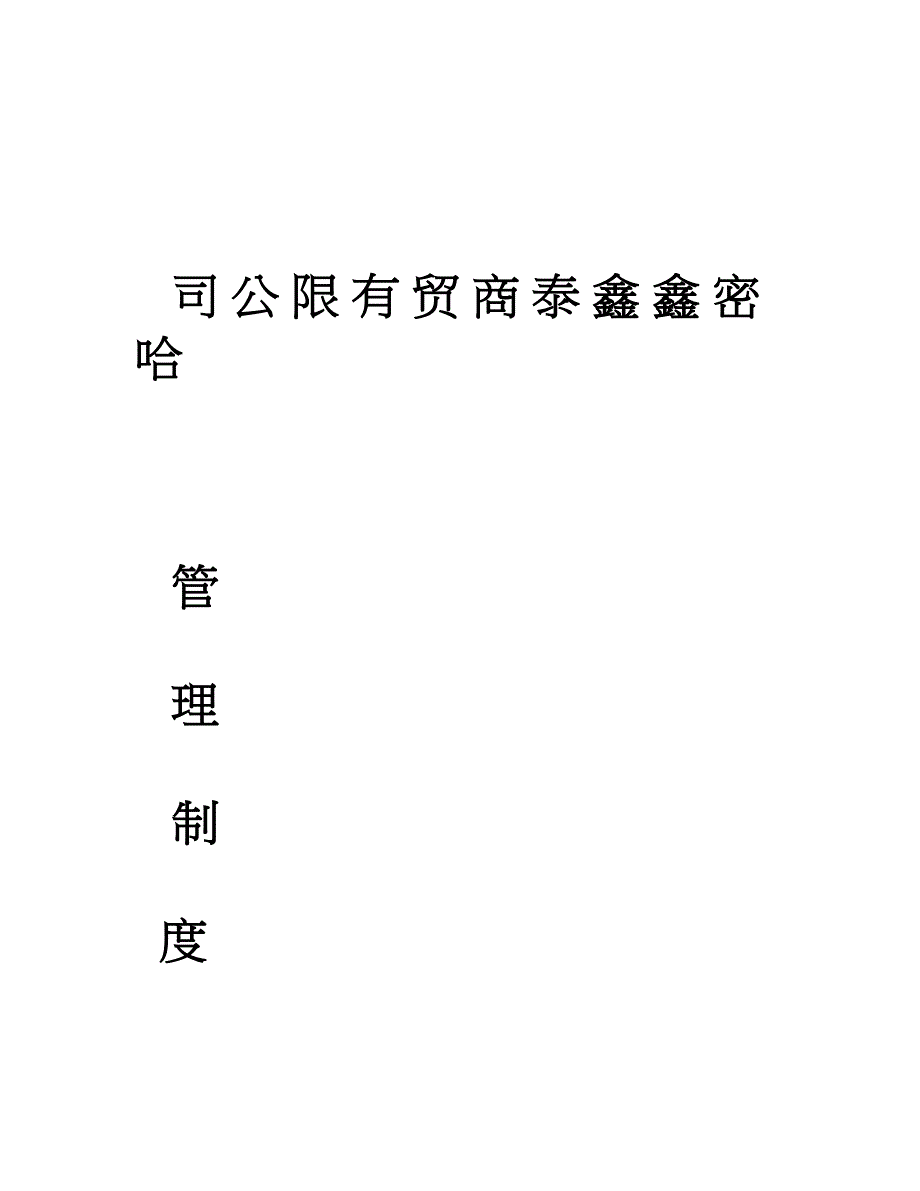 商贸有限公司财务管理制度_正本_第1页