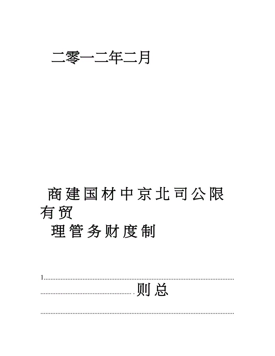 商贸有限公司财务管理制度_正本_第2页