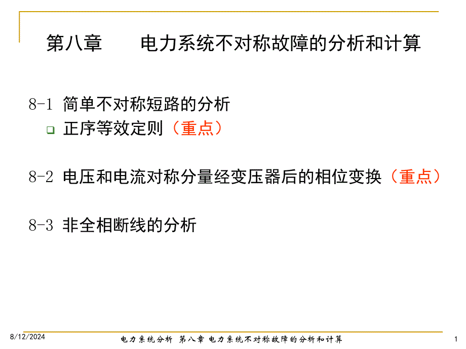 电力系统不对称故障的分析和计算(PPT42)_第1页