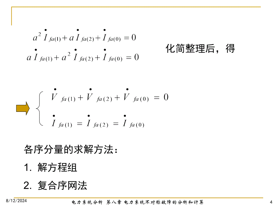 电力系统不对称故障的分析和计算(PPT42)_第4页