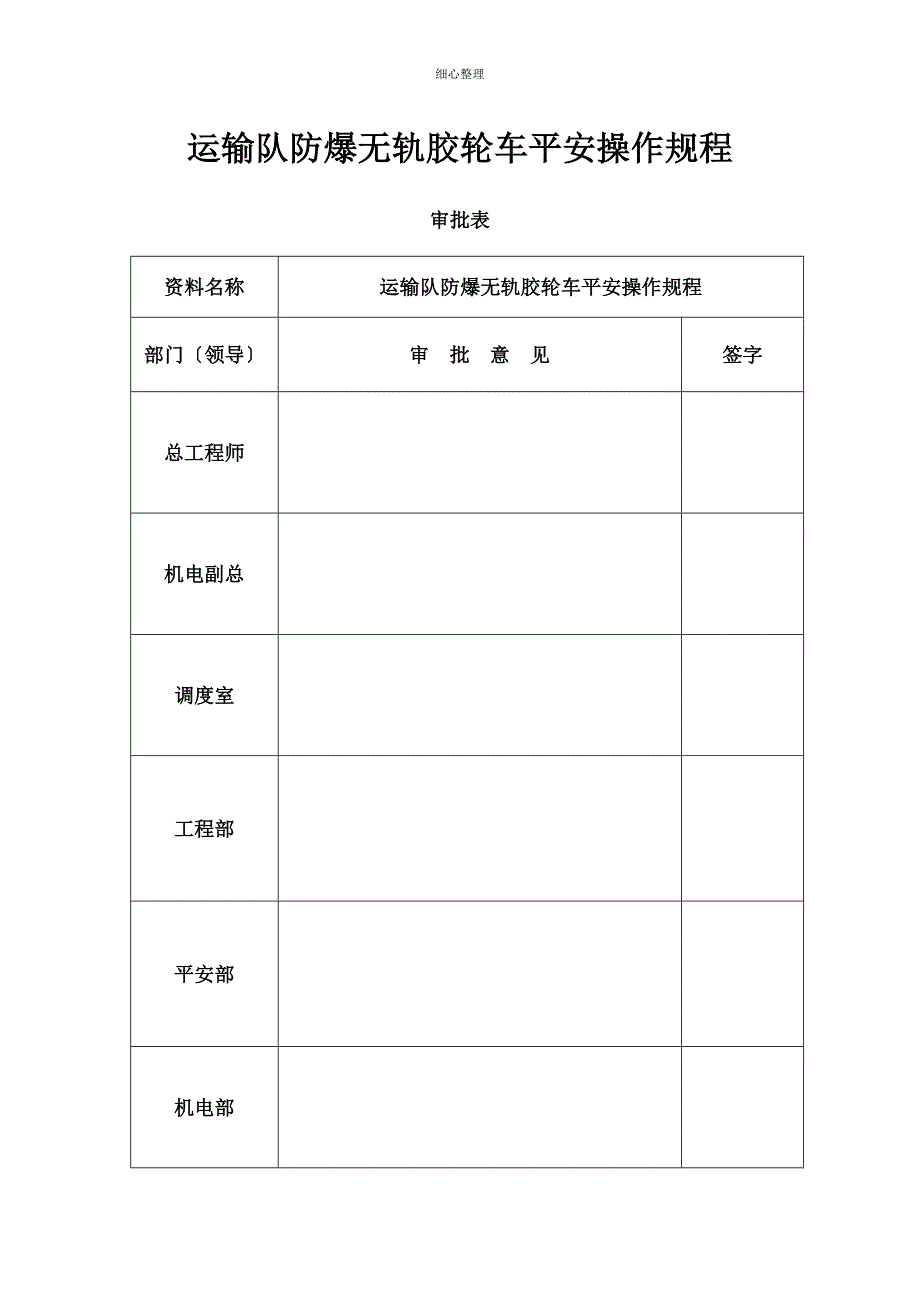 彬长小庄矿运输队防爆无轨胶轮车安全操作规程_第1页