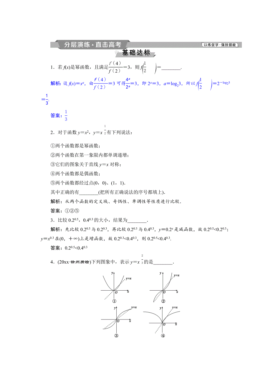 新版高考数学文科江苏版1轮复习练习：第2章 基本初等函数、导数的应用 5 第5讲分层演练直击高考 Word版含解析_第1页