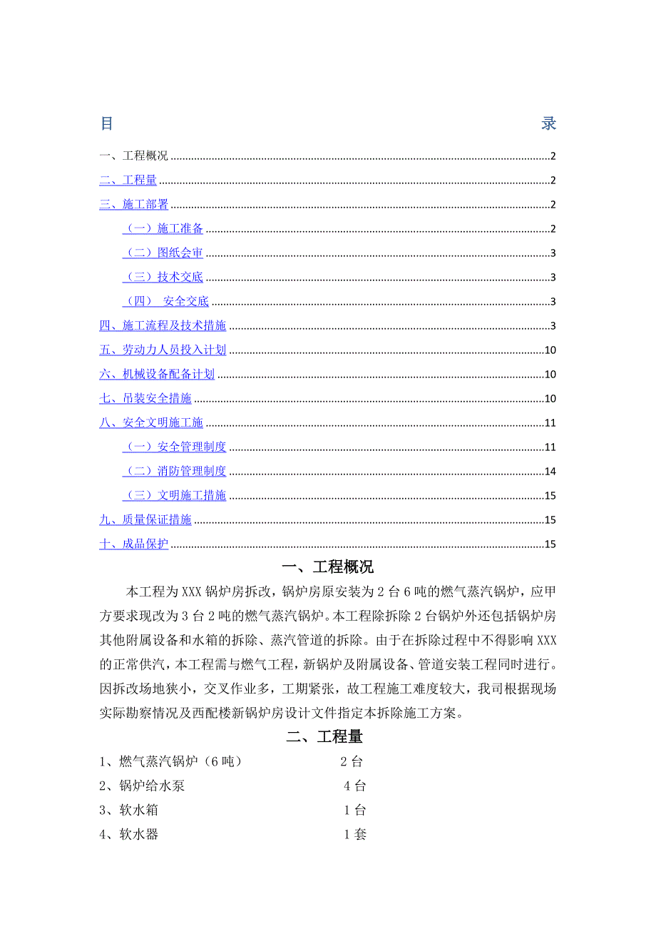 燃气蒸汽锅炉拆除施工方案_第1页