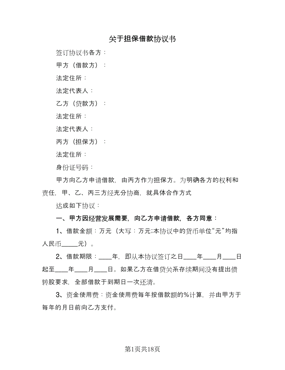 关于担保借款协议书（六篇）.doc_第1页