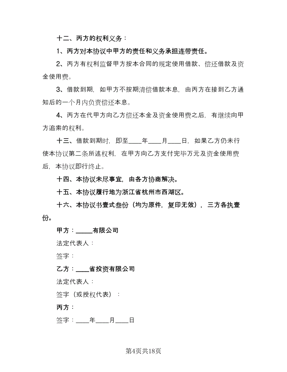 关于担保借款协议书（六篇）.doc_第4页