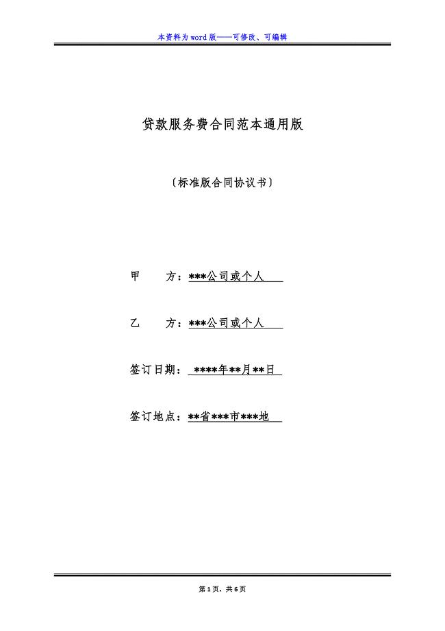 贷款服务费合同范本通用版.docx