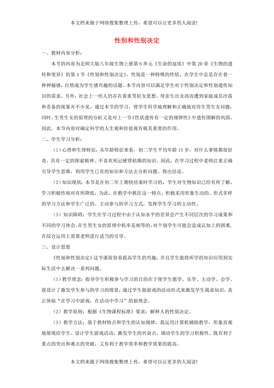 八年级生物上册 20.4《性别和性别决定》教案 （新版）北师大版_第1页