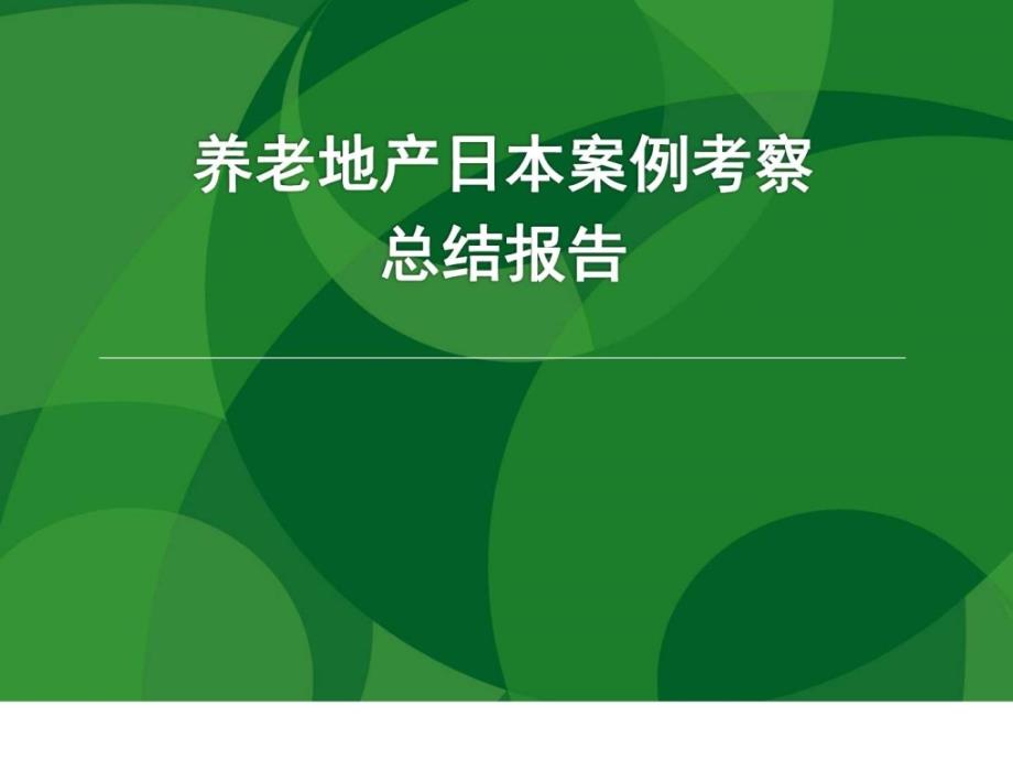 Y81养老地产日本案例考察总结报告万通地产_第1页