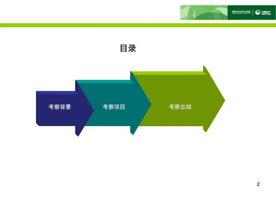 Y81养老地产日本案例考察总结报告万通地产_第2页