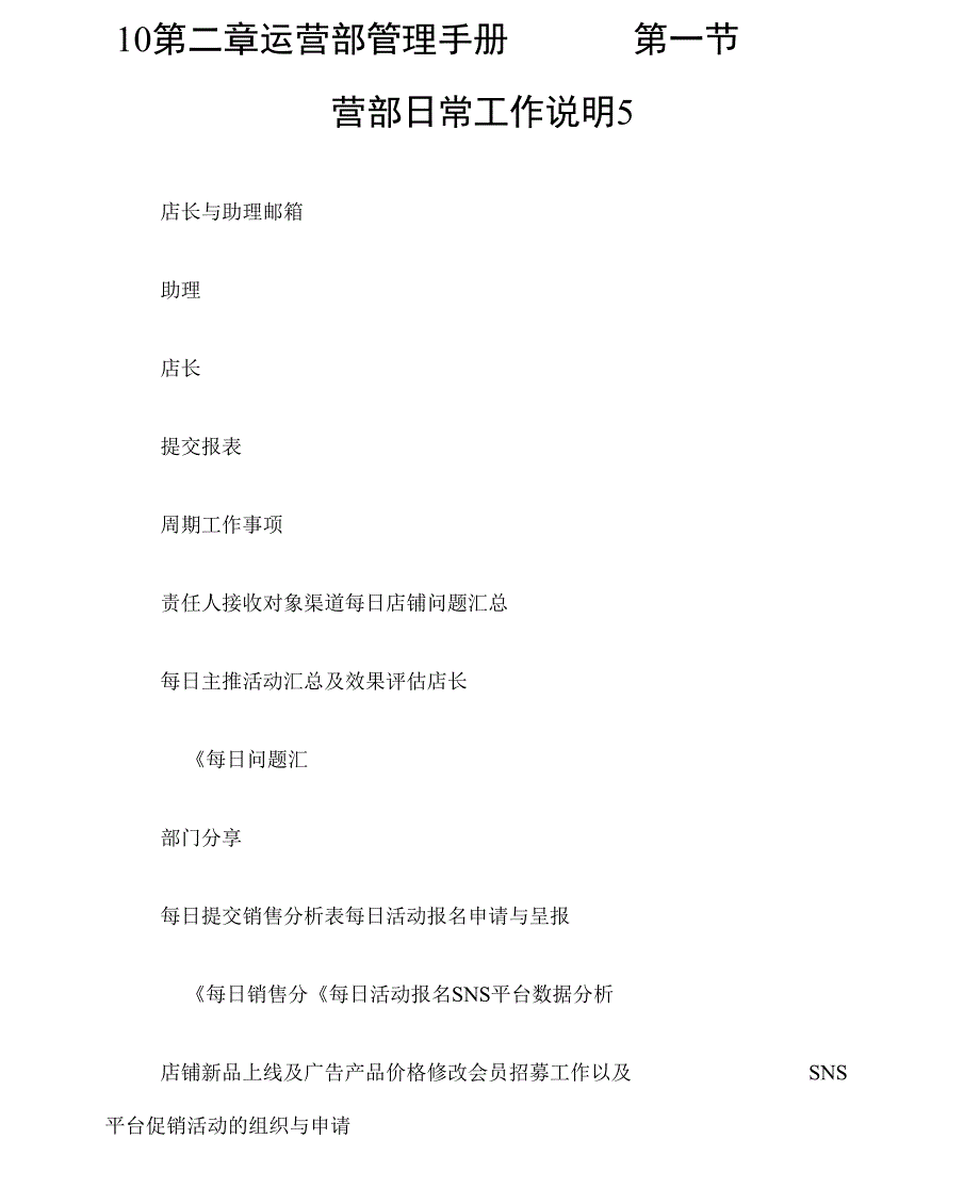 10第二章运营部管理手册第一节运营部日常工作说明5_第1页