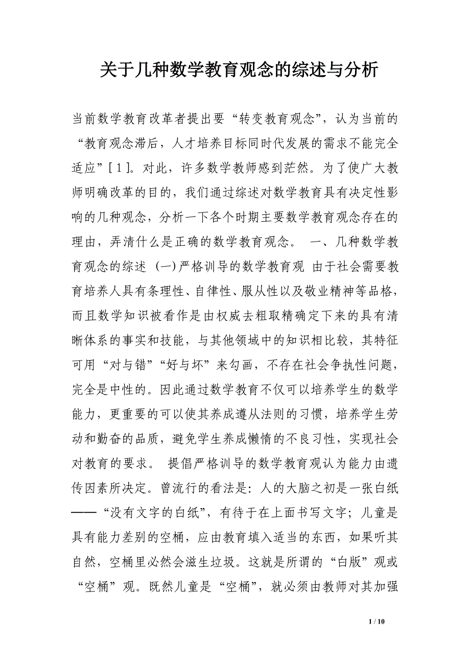 关于几种数学教育观念的综述与分析.doc_第1页