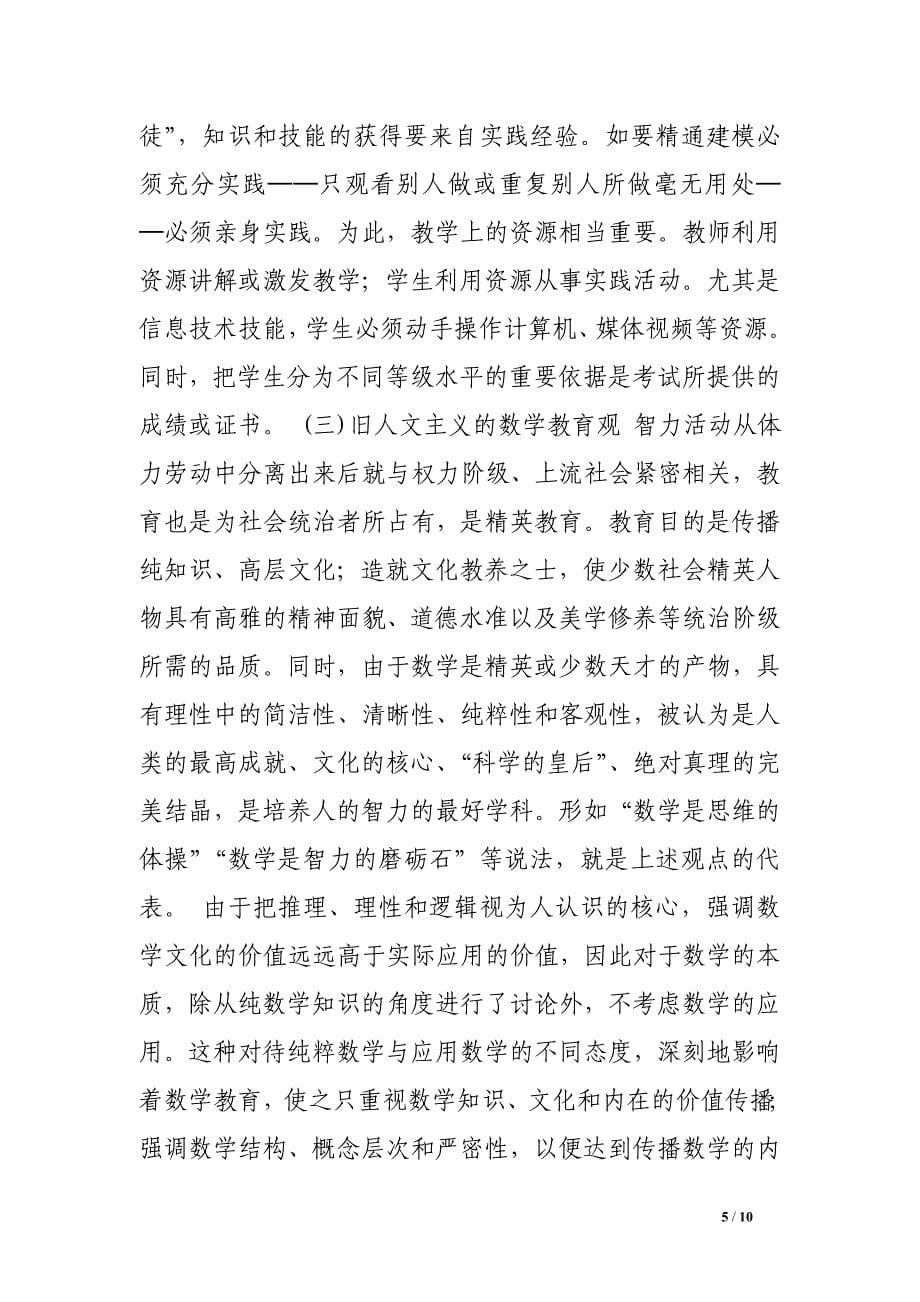 关于几种数学教育观念的综述与分析.doc_第5页