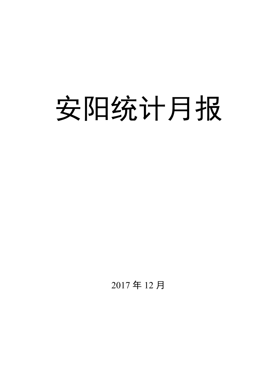 安阳统计月报1_第1页