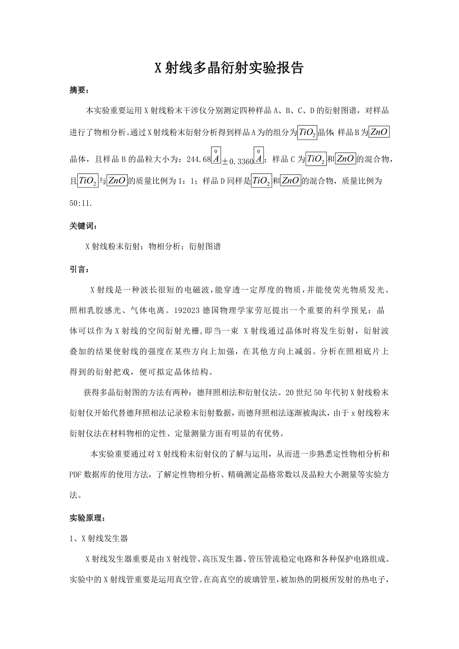 2023年X射线多晶衍射实验报告_第1页