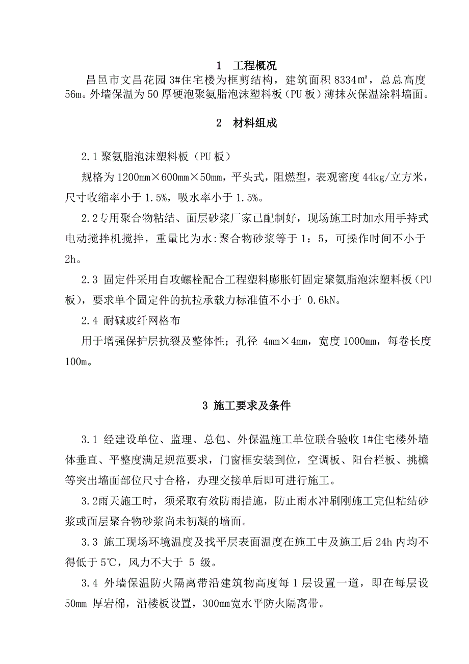 聚氨脂泡沫塑料板外墙保温施工方案_第1页