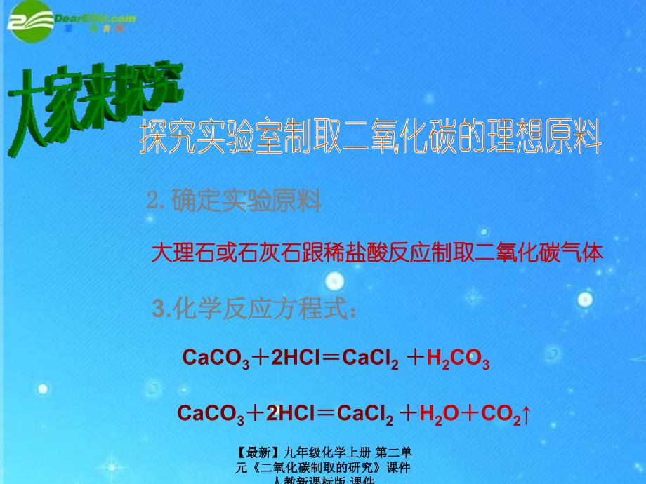 最新九年级化学上册第二单元二氧化碳制取的研究课件人教新课标版课件_第3页