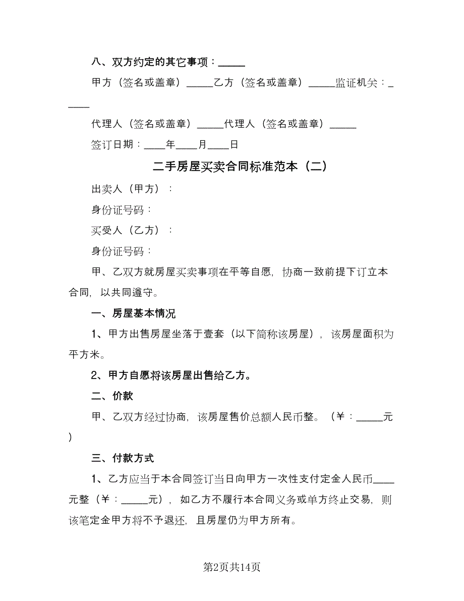 二手房屋买卖合同标准范本（5篇）.doc_第2页