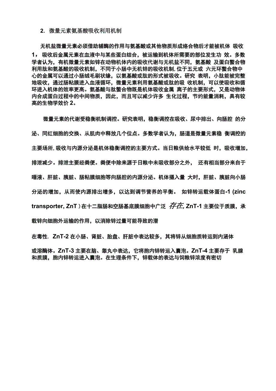 微量元素氨基酸螯合物的营养作用机理_第2页