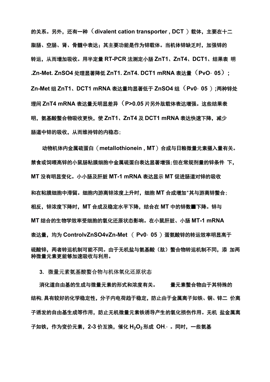 微量元素氨基酸螯合物的营养作用机理_第3页