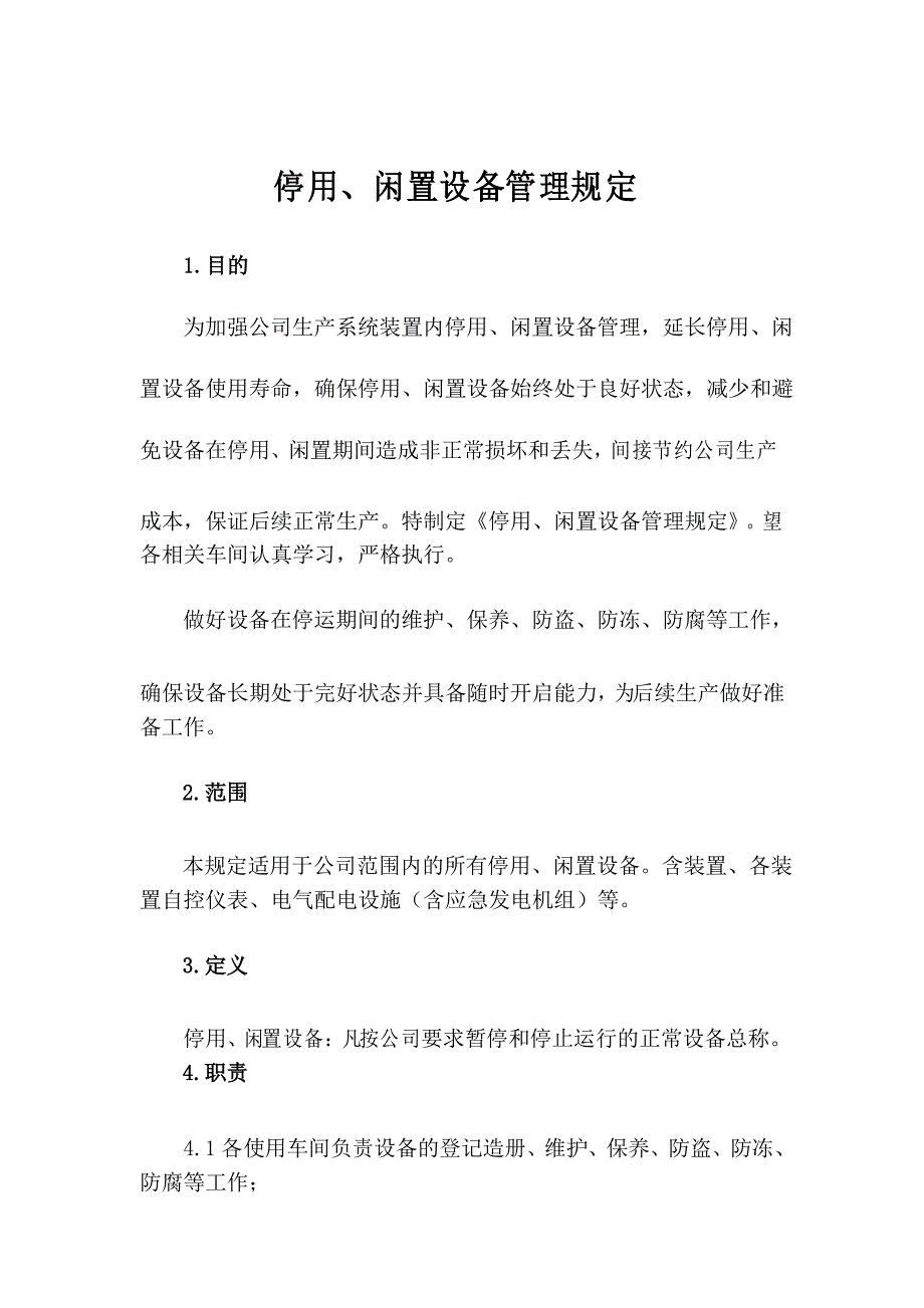 停用、闲置设备管理规定_第1页