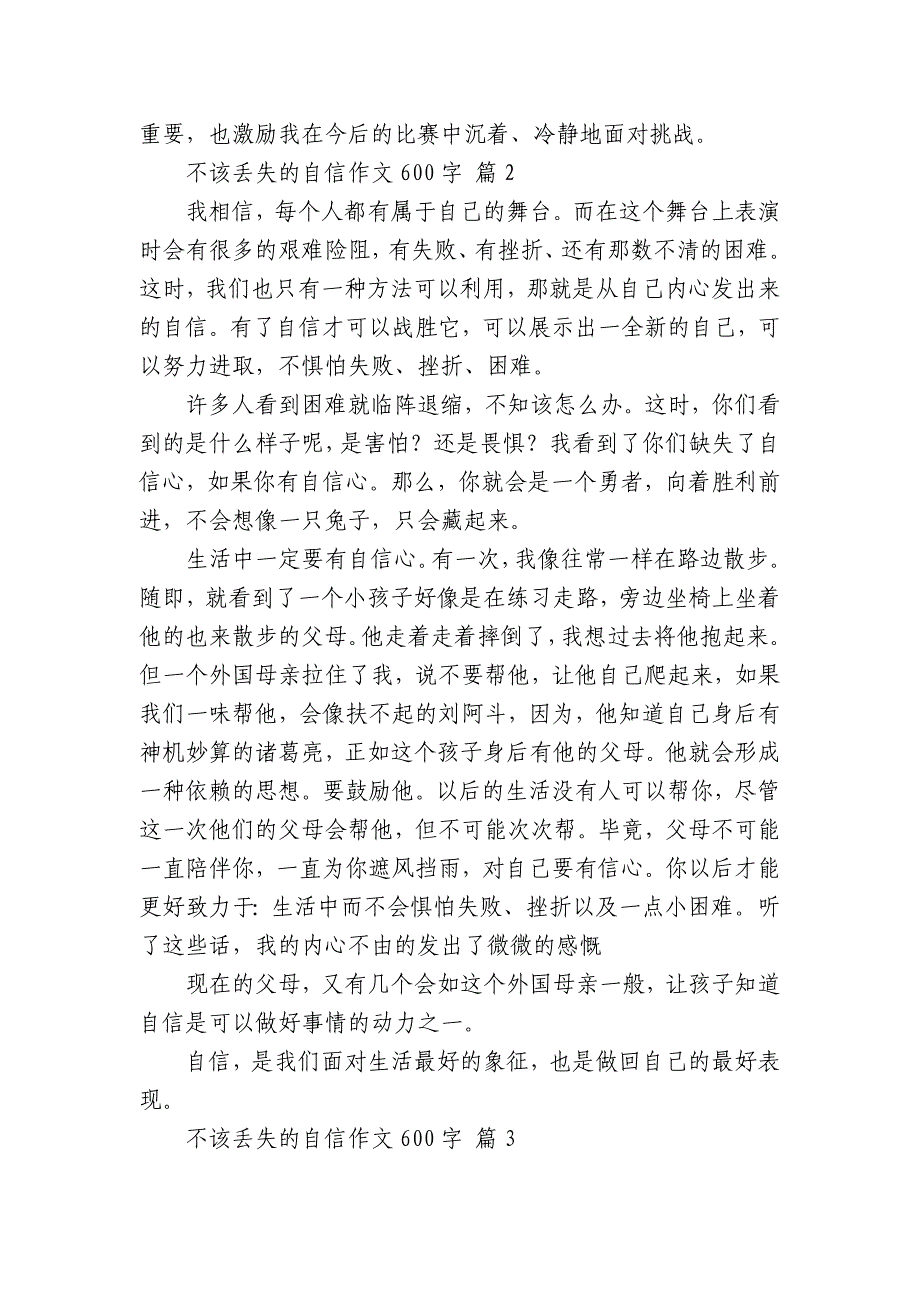 不该丢失的自信中小学生优秀一等奖满分话题作文（主题国旗下演讲稿）600字（通用26篇）_第2页