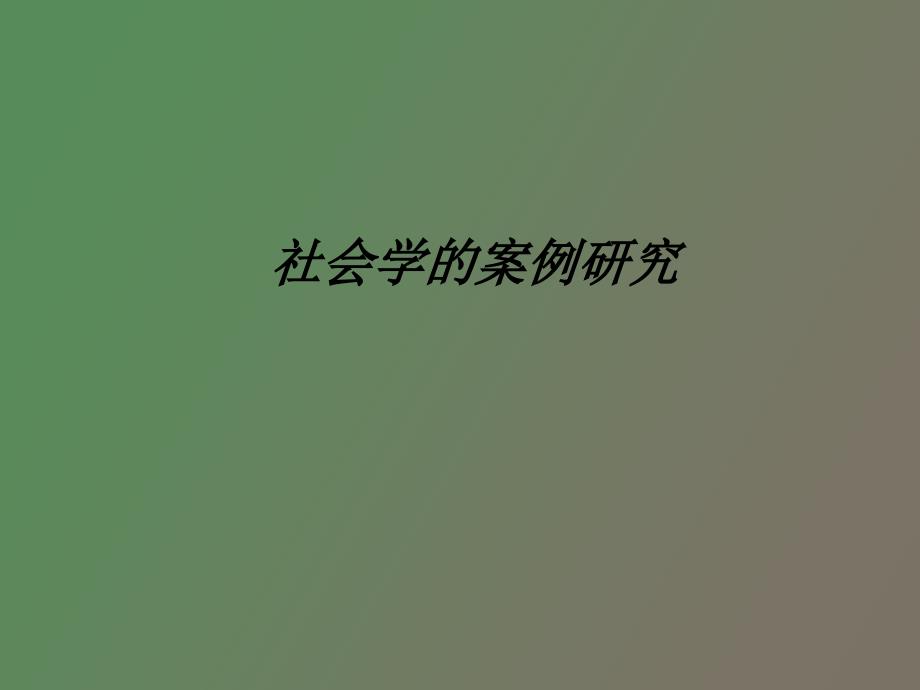 社会学的案例研究上_第1页