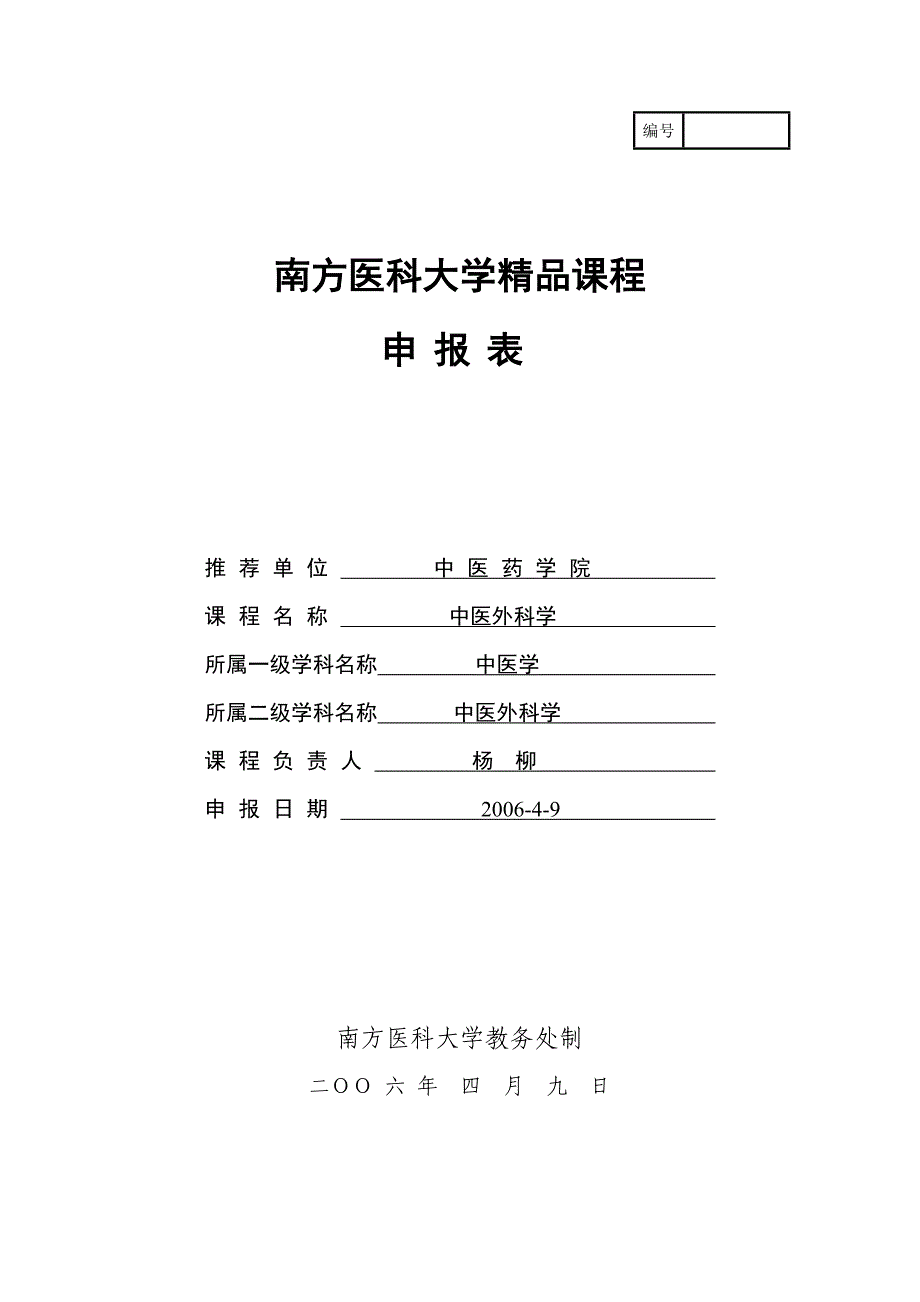 南方医科大学精品课程中医外科学申报表.doc_第1页