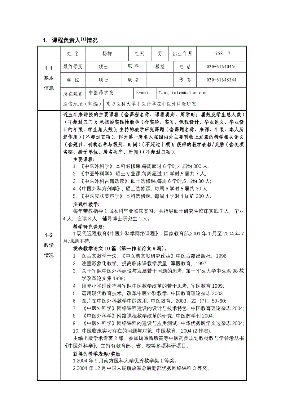 南方医科大学精品课程中医外科学申报表.doc_第3页