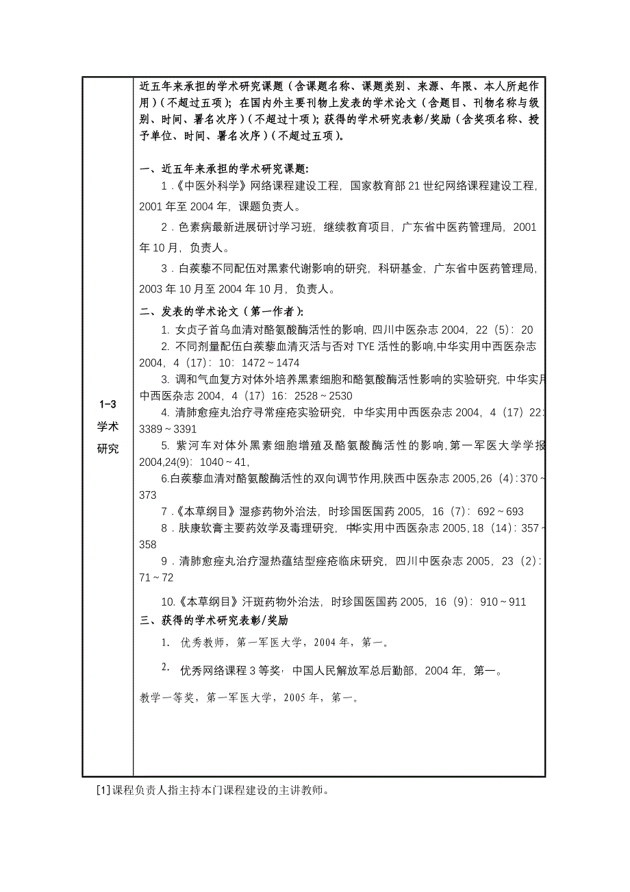 南方医科大学精品课程中医外科学申报表.doc_第4页