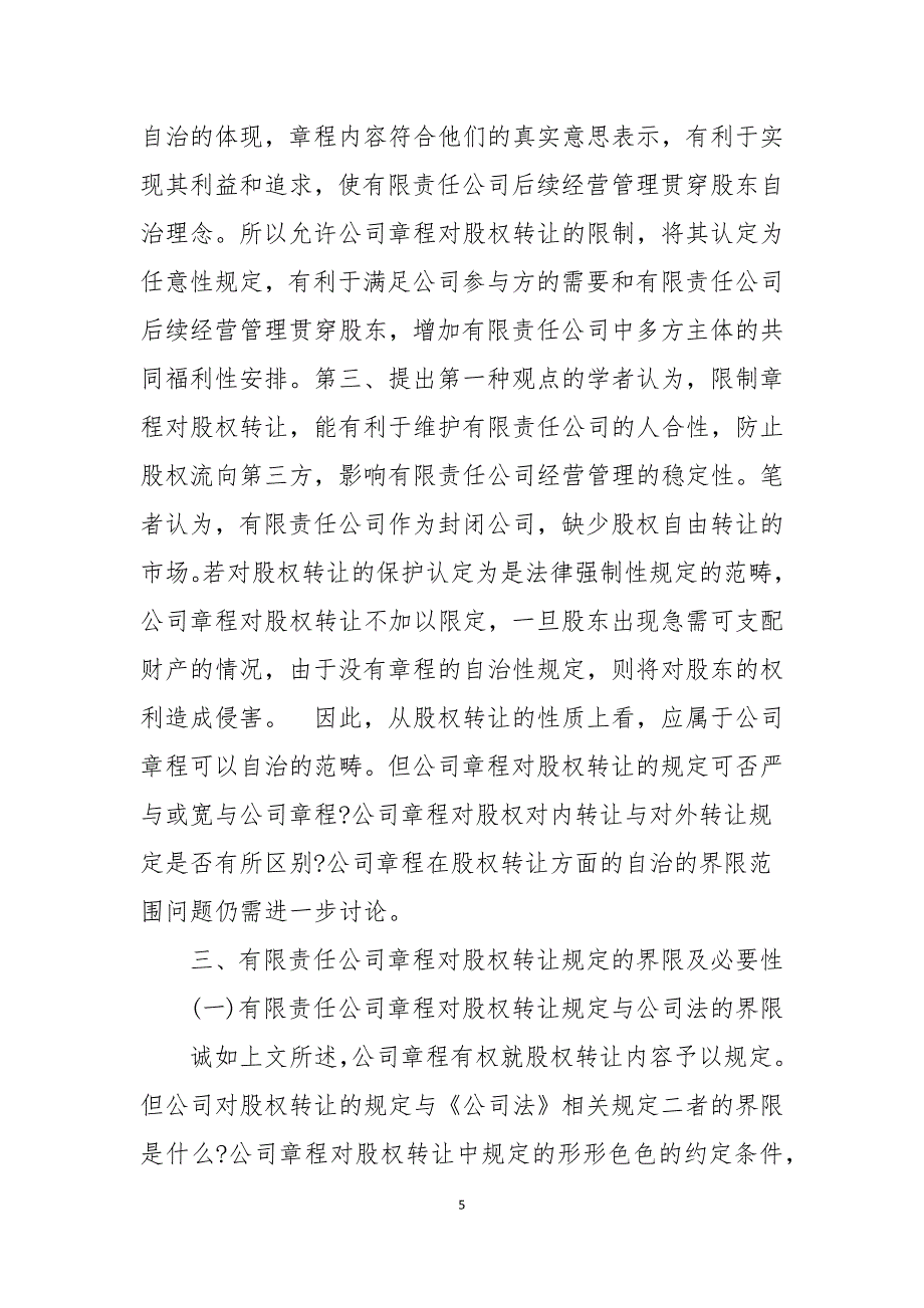 有限责任公司章程对股权转让限制_第5页