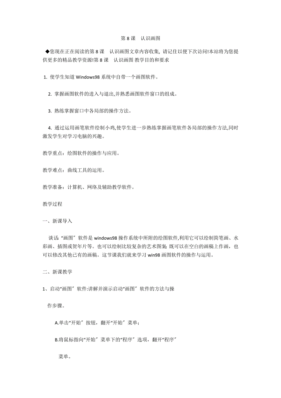 第8课认识画图_第1页