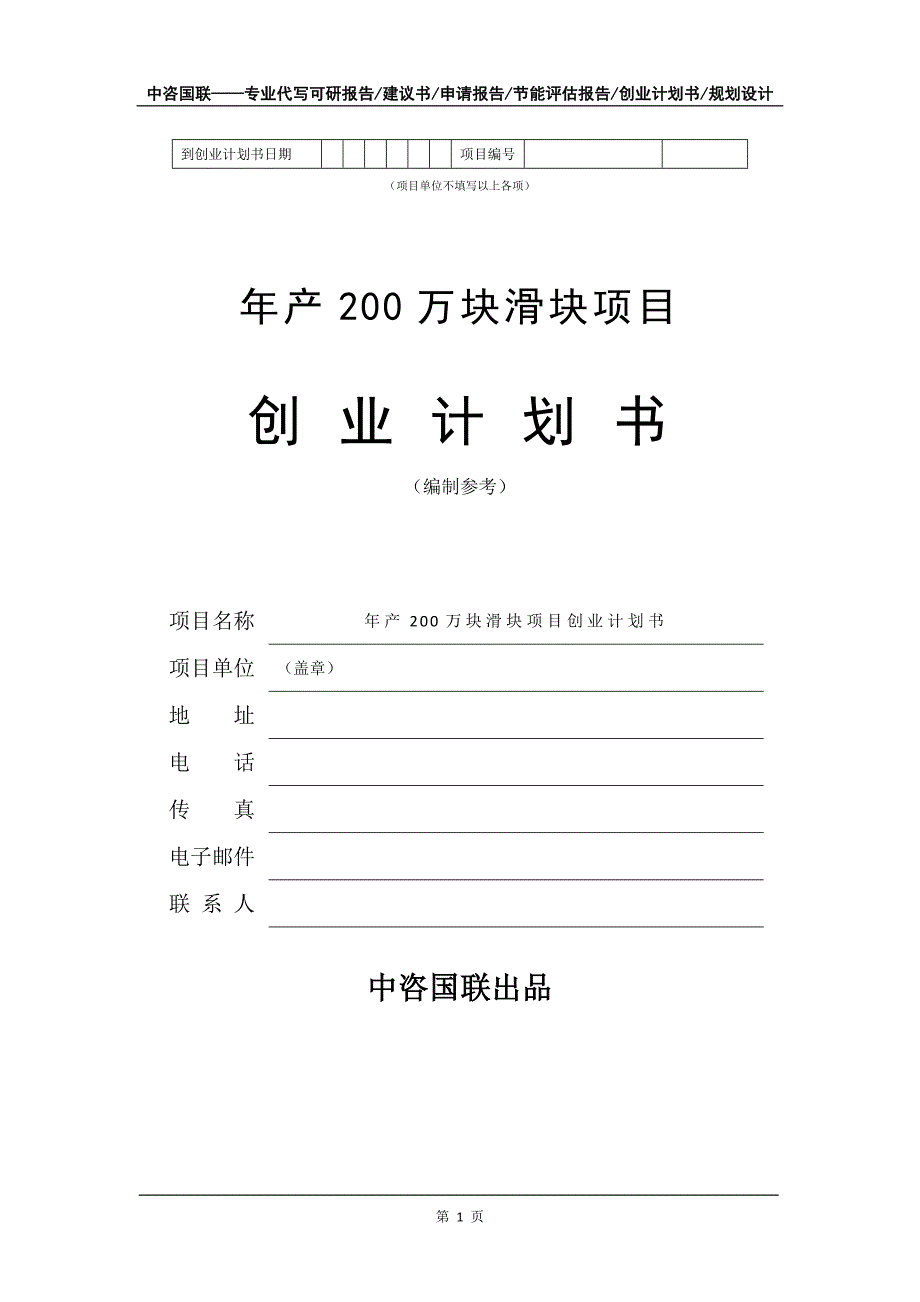 年产200万块滑块项目创业计划书写作模板_第2页