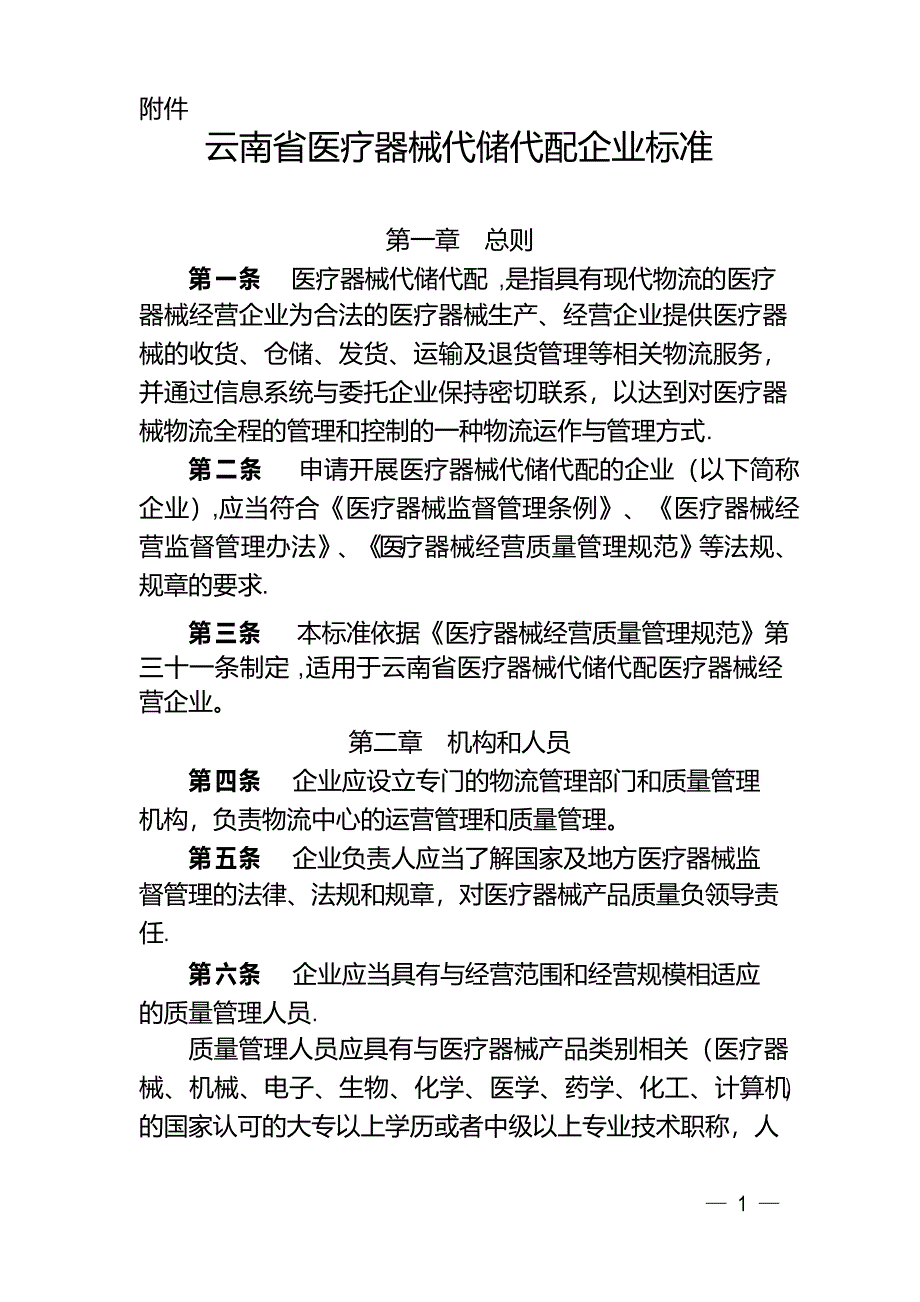 云南省医疗器械代储代配企业检查验收标准_第1页