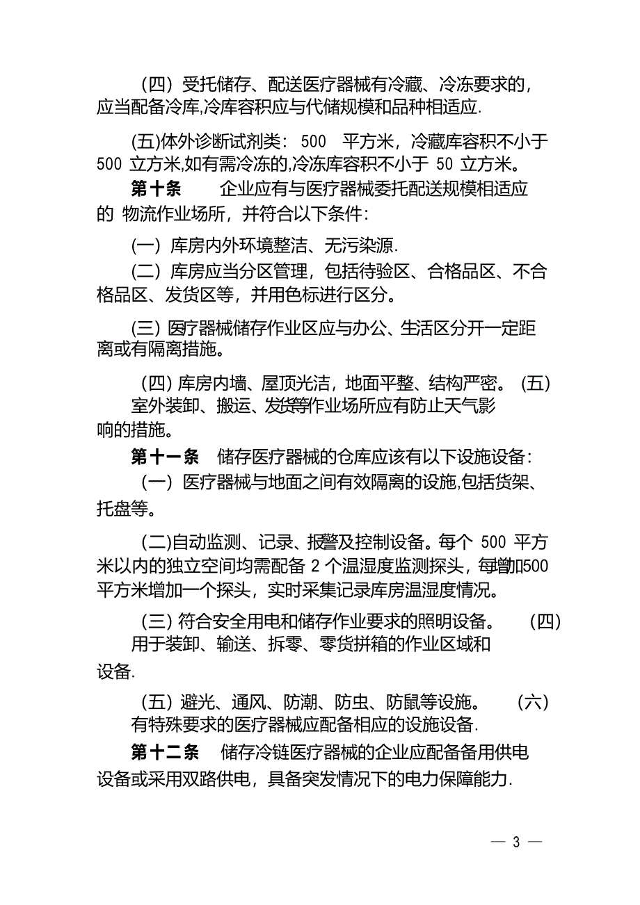 云南省医疗器械代储代配企业检查验收标准_第3页