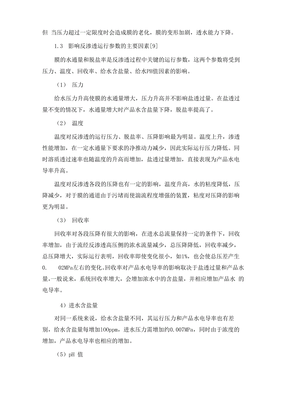 反渗透膜的主要性能参数与运行工况条件_第3页