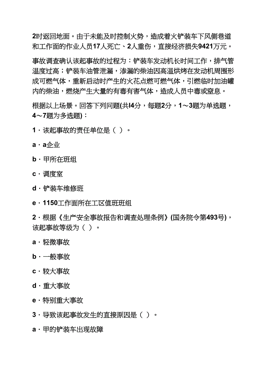 事故案例分析试题解析_第2页