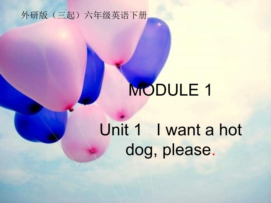 外研版三起六下Module 1 Unit 1I want a hot dogplease课件6_第1页