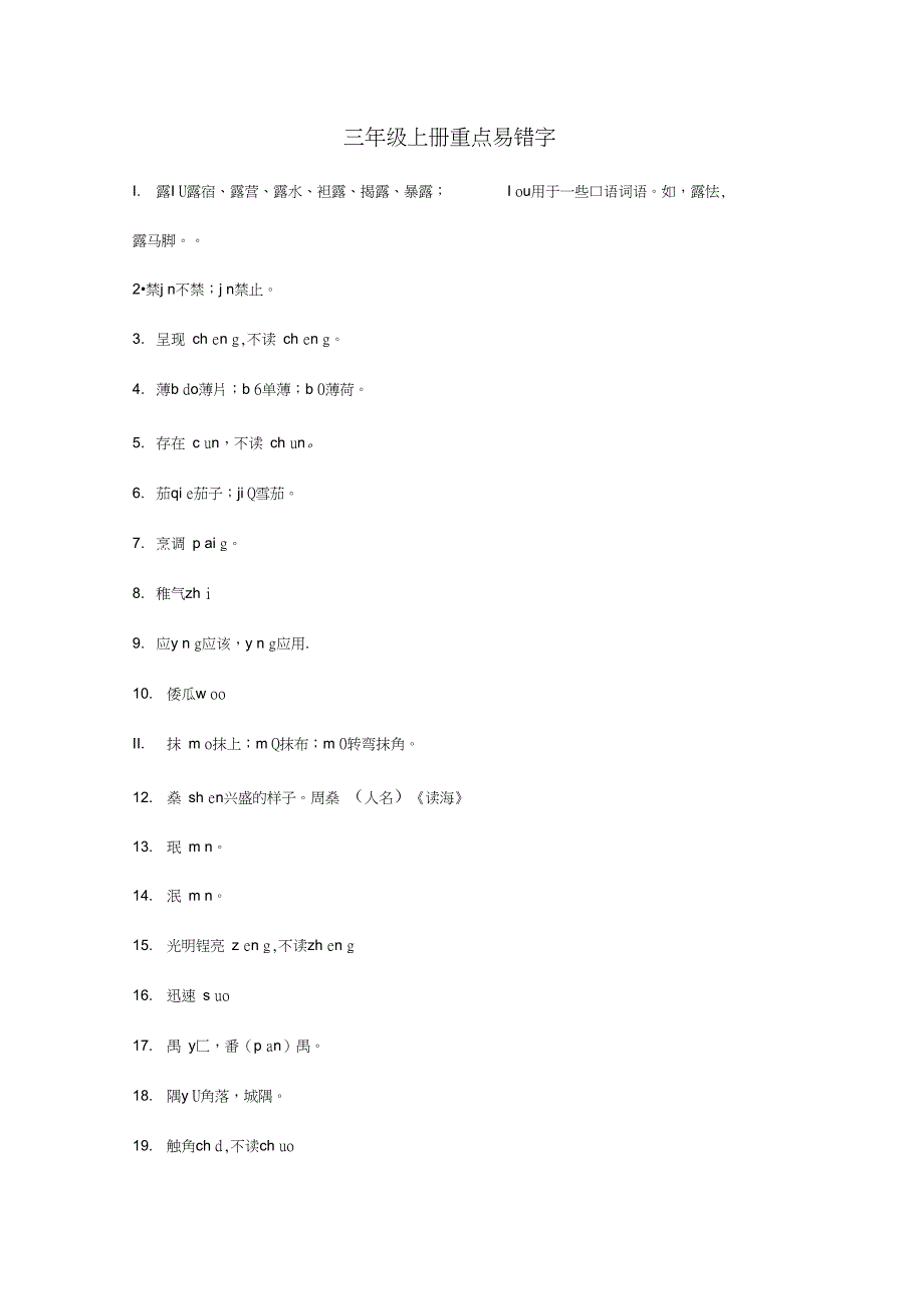 三年级语文上下册易错字归纳练习_第1页
